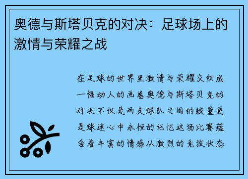 奥德与斯塔贝克的对决：足球场上的激情与荣耀之战