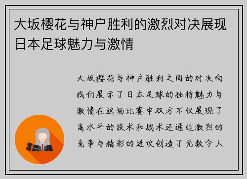 大坂樱花与神户胜利的激烈对决展现日本足球魅力与激情