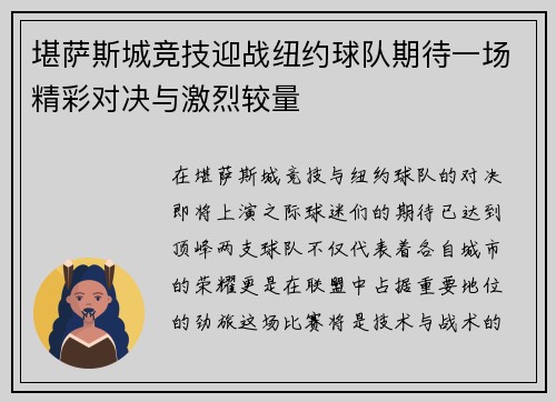 堪萨斯城竞技迎战纽约球队期待一场精彩对决与激烈较量