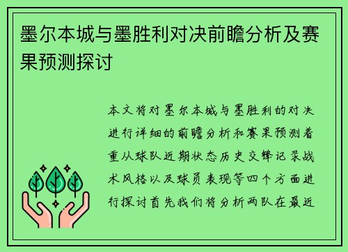 墨尔本城与墨胜利对决前瞻分析及赛果预测探讨