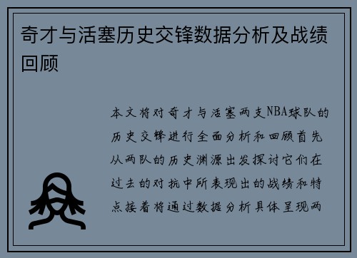 奇才与活塞历史交锋数据分析及战绩回顾