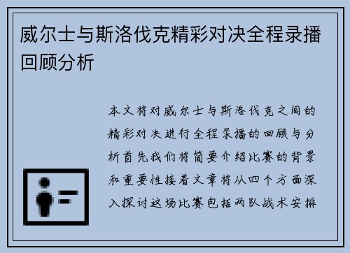 威尔士与斯洛伐克精彩对决全程录播回顾分析
