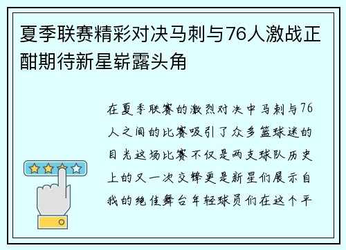 夏季联赛精彩对决马刺与76人激战正酣期待新星崭露头角