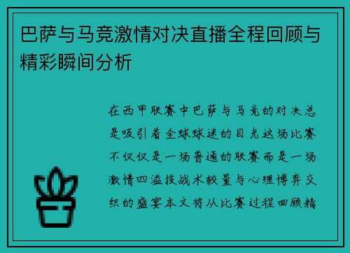 巴萨与马竞激情对决直播全程回顾与精彩瞬间分析