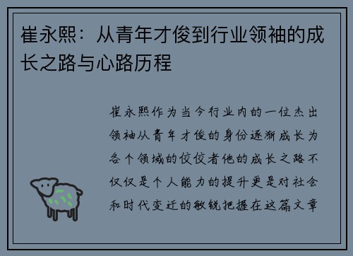 /uploads/images/20250614/cui-yong-xi-cong-qing-nian-cai-jun-dao-hang-ye-ling-xiu-de-cheng-zhang-zhi-lu-yu-xin-lu-li-cheng.webp
