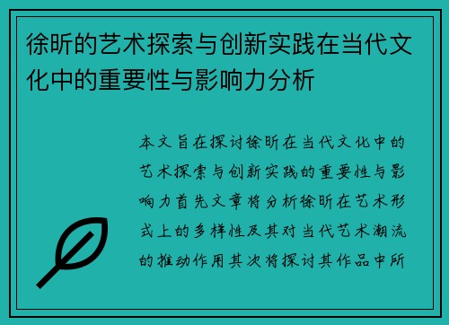 徐昕的艺术探索与创新实践在当代文化中的重要性与影响力分析
