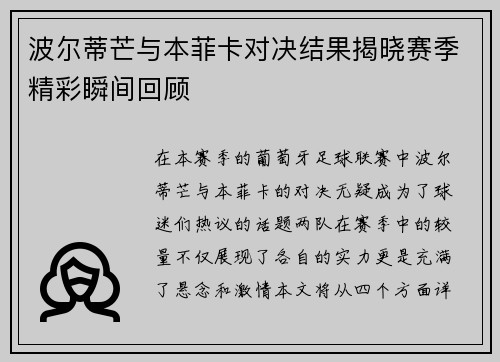 波尔蒂芒与本菲卡对决结果揭晓赛季精彩瞬间回顾