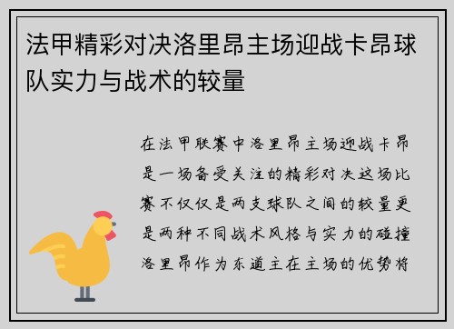法甲精彩对决洛里昂主场迎战卡昂球队实力与战术的较量