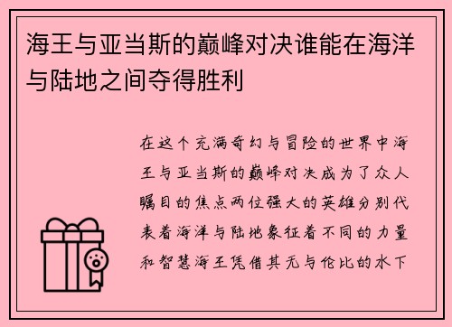 海王与亚当斯的巅峰对决谁能在海洋与陆地之间夺得胜利