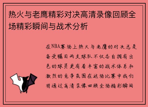 /uploads/images/20250617/re-huo-yu-lao-ying-jing-cai-dui-jue-gao-qing-lu-xiang-hui-gu-quan-chang-jing-cai-shun-jian-yu-zhan-shu-fen-xi.webp