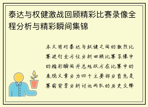 泰达与权健激战回顾精彩比赛录像全程分析与精彩瞬间集锦