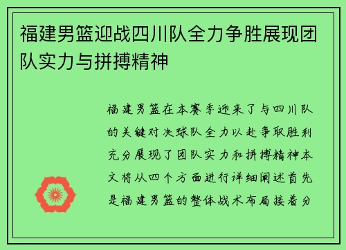 福建男篮迎战四川队全力争胜展现团队实力与拼搏精神