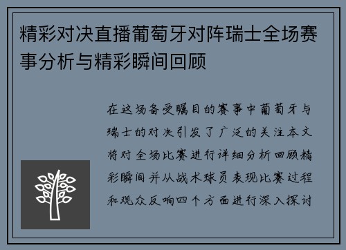 精彩对决直播葡萄牙对阵瑞士全场赛事分析与精彩瞬间回顾