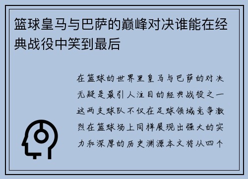 篮球皇马与巴萨的巅峰对决谁能在经典战役中笑到最后