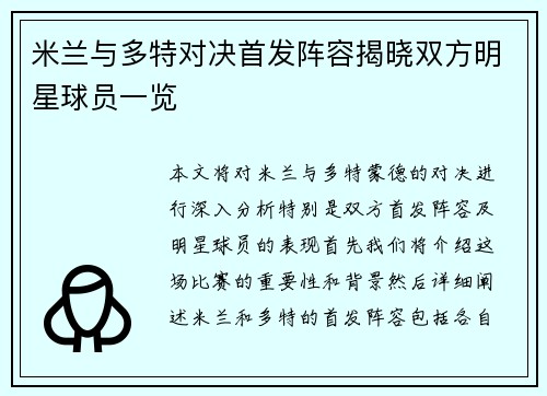 米兰与多特对决首发阵容揭晓双方明星球员一览