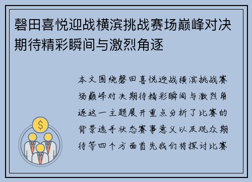 磬田喜悦迎战横滨挑战赛场巅峰对决期待精彩瞬间与激烈角逐