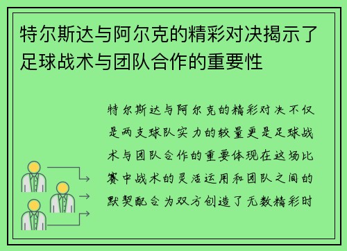 特尔斯达与阿尔克的精彩对决揭示了足球战术与团队合作的重要性