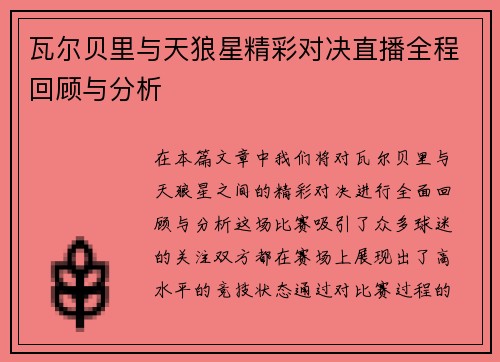 /uploads/images/20250618/wa-er-bei-li-yu-tian-lang-xing-jing-cai-dui-jue-zhi-bo-quan-cheng-hui-gu-yu-fen-xi.webp