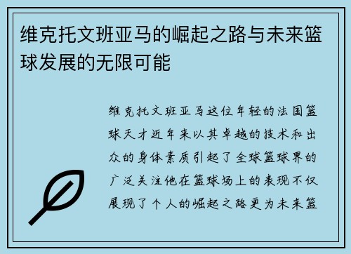 维克托文班亚马的崛起之路与未来篮球发展的无限可能