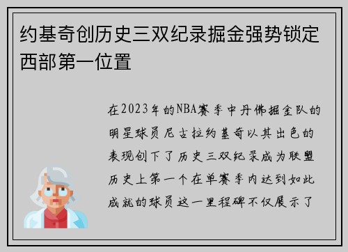 约基奇创历史三双纪录掘金强势锁定西部第一位置