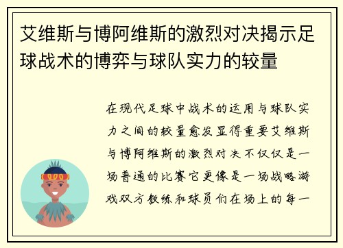艾维斯与博阿维斯的激烈对决揭示足球战术的博弈与球队实力的较量