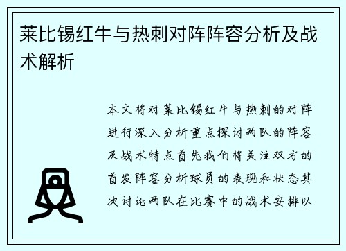 莱比锡红牛与热刺对阵阵容分析及战术解析