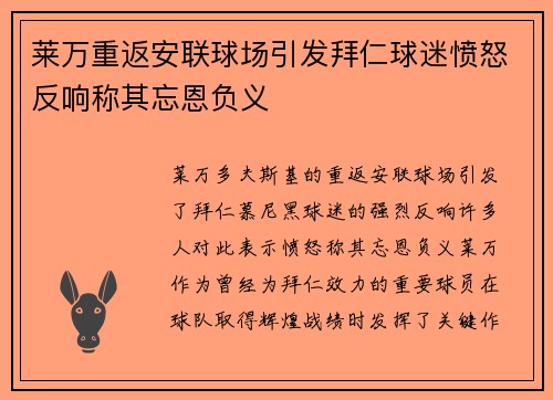 莱万重返安联球场引发拜仁球迷愤怒反响称其忘恩负义