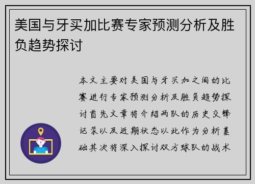 美国与牙买加比赛专家预测分析及胜负趋势探讨