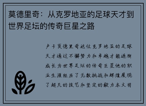 莫德里奇：从克罗地亚的足球天才到世界足坛的传奇巨星之路