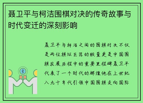 聂卫平与柯洁围棋对决的传奇故事与时代变迁的深刻影响