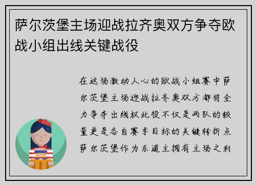 萨尔茨堡主场迎战拉齐奥双方争夺欧战小组出线关键战役