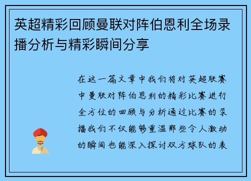 英超精彩回顾曼联对阵伯恩利全场录播分析与精彩瞬间分享