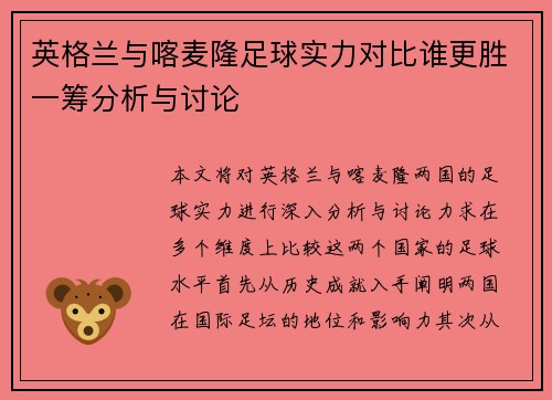 英格兰与喀麦隆足球实力对比谁更胜一筹分析与讨论
