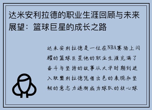 达米安利拉德的职业生涯回顾与未来展望：篮球巨星的成长之路