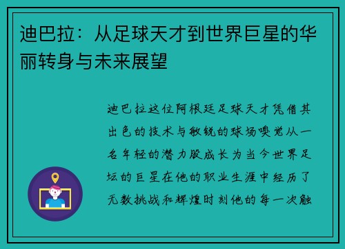 迪巴拉：从足球天才到世界巨星的华丽转身与未来展望