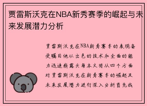 /uploads/images/20250620/jia-lei-si-wo-ke-zai-nba-xin-xiu-sai-ji-de-jue-qi-yu-wei-lai-fa-zhan-qian-li-fen-xi.webp