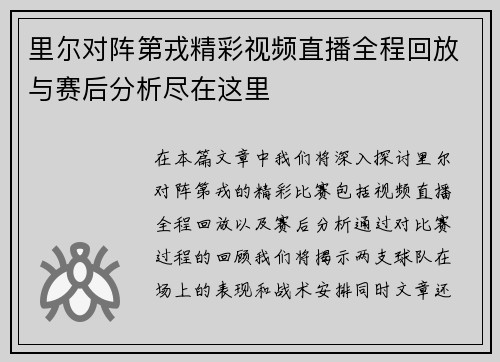 里尔对阵第戎精彩视频直播全程回放与赛后分析尽在这里