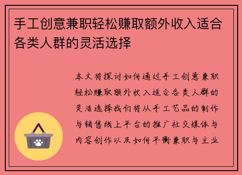 手工创意兼职轻松赚取额外收入适合各类人群的灵活选择
