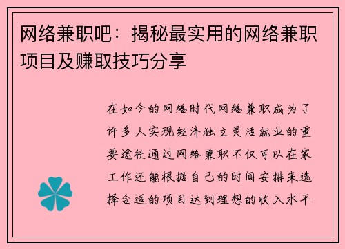 网络兼职吧：揭秘最实用的网络兼职项目及赚取技巧分享