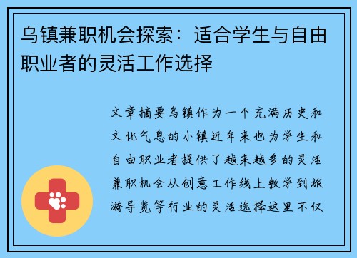 乌镇兼职机会探索：适合学生与自由职业者的灵活工作选择