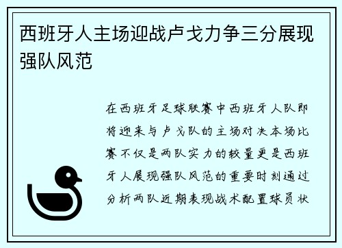 西班牙人主场迎战卢戈力争三分展现强队风范