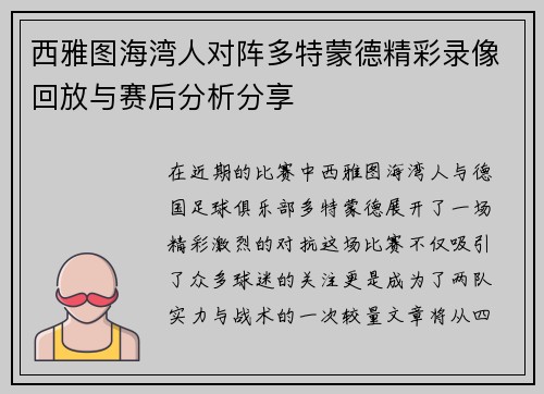 西雅图海湾人对阵多特蒙德精彩录像回放与赛后分析分享