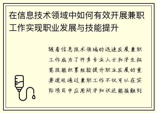 在信息技术领域中如何有效开展兼职工作实现职业发展与技能提升
