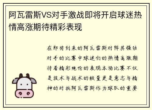 阿瓦雷斯VS对手激战即将开启球迷热情高涨期待精彩表现