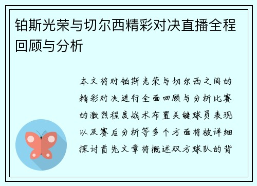 /uploads/images/20250621/bo-si-guang-rong-yu-qie-er-xi-jing-cai-dui-jue-zhi-bo-quan-cheng-hui-gu-yu-fen-xi.webp