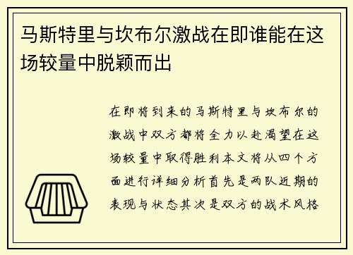 马斯特里与坎布尔激战在即谁能在这场较量中脱颖而出
