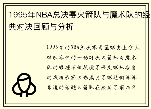1995年NBA总决赛火箭队与魔术队的经典对决回顾与分析