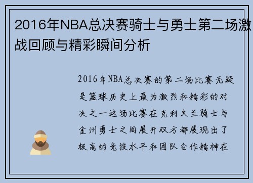 /uploads/images/20250622/2016-nian-nba-zong-jue-sai-qi-shi-yu-yong-shi-di-er-chang-ji-zhan-hui-gu-yu-jing-cai-shun-jian-fen-xi.webp