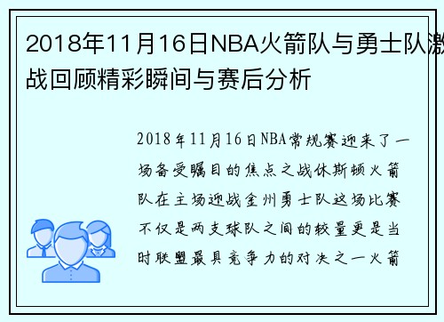 /uploads/images/20250622/2018-nian-11-yue-16-ri-nba-huo-jian-dui-yu-yong-shi-dui-ji-zhan-hui-gu-jing-cai-shun-jian-yu-sai-hou-fen-xi.webp
