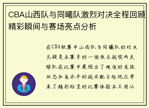 /uploads/images/20250623/cba-shan-xi-dui-yu-tong-xi-dui-ji-lie-dui-jue-quan-cheng-hui-gu-jing-cai-shun-jian-yu-sai-chang-liang-dian-fen-xi.webp